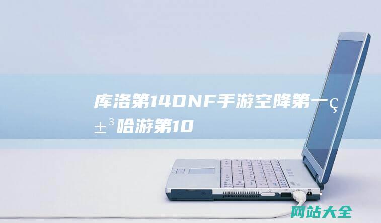 库洛第14-DNF手游空降第一-米哈游第10-6月全球手游收入榜