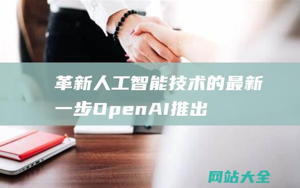 革新人工智能技术的最新一步-OpenAI推出小模型GPT