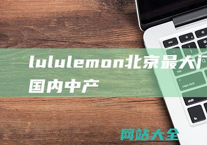 lululemon北京最大门店开业国内中产