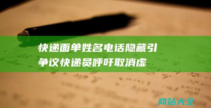 快递面单姓名电话隐藏引争议快递员呼吁取消虚