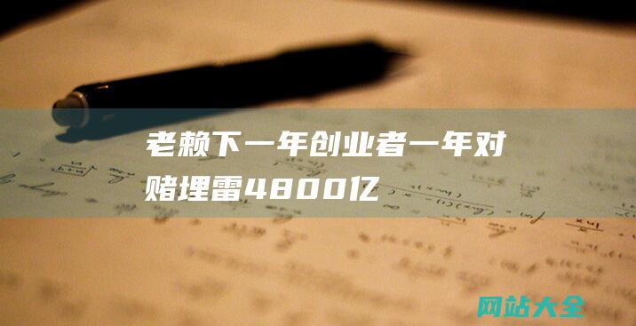 老赖下一年创业者一年对赌埋雷4800亿