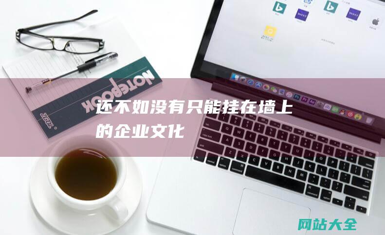 还不如没有只能挂在墙上的企业文化