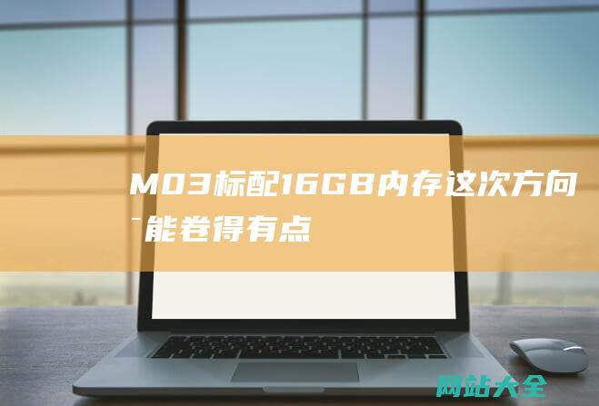 M03标配16GB内存这次方向可能卷得有点