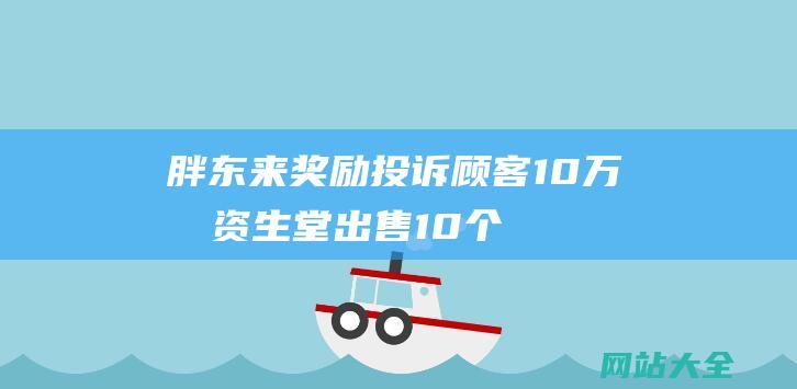 胖东来奖励投诉顾客10万元-资生堂出售10个品牌-星巴克7月推出贝果-品牌日报