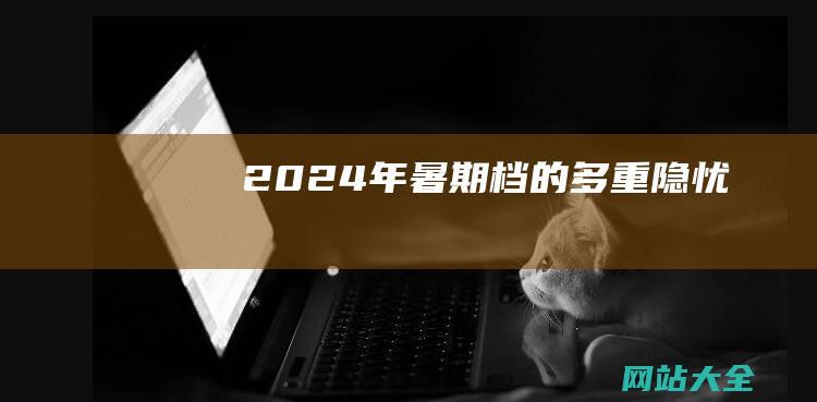 2024年暑期档的多重隐忧