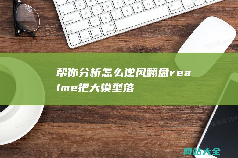 帮你分析怎么逆风翻盘-realme把大模型落到手机游戏上丨最前线