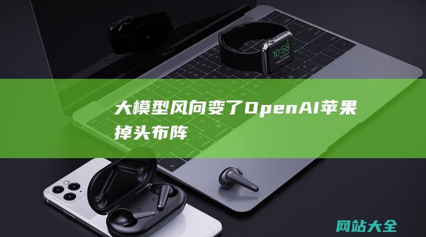 大模型风向变了-OpenAI苹果掉头布阵