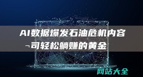 AI数据爆发石油危机-内容公司轻松躺赚的黄金时代到来