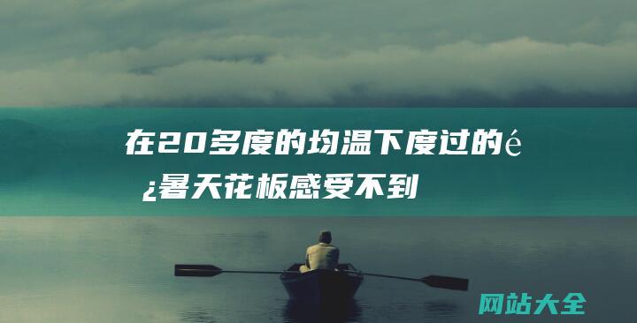 在20多度的均温下度过的避暑天花板-感受不到夏天的热情与激情