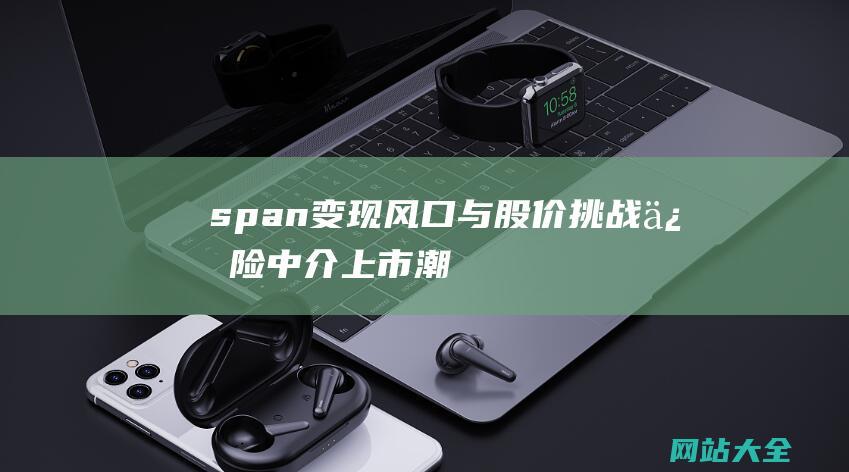 span变现风口与股价挑战中介潮