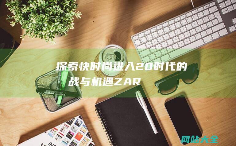 探索快时尚进入2.0时代的挑战与机遇-ZARA卷入撤店风波