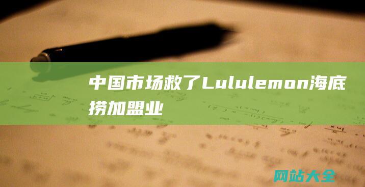 中国市场救了Lululemon-海底捞加盟业务再回应丨品牌日报-维密销售额下滑中