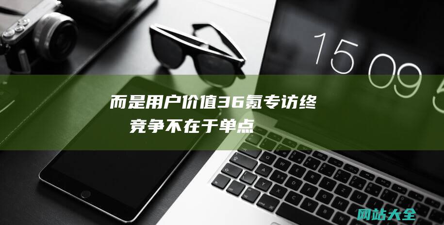 而是用户价值-36氪专访-终极竞争不在于单点技术-理想汽车汤靖