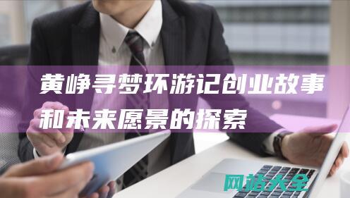 黄峥寻梦环游记创业故事和未来愿景的探索