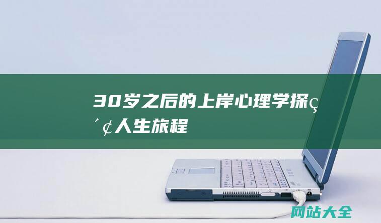 30岁之后的上岸心理学探索人生旅程