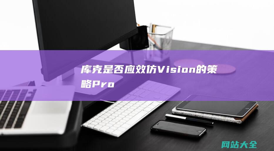 库克是否应效仿-Vision-的策略-Pro在华遇冷-雷军