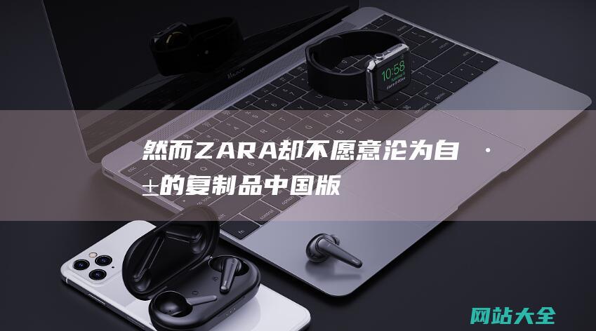 然而ZARA却不愿意沦为自己的复制品-中国版ZARA计划上市