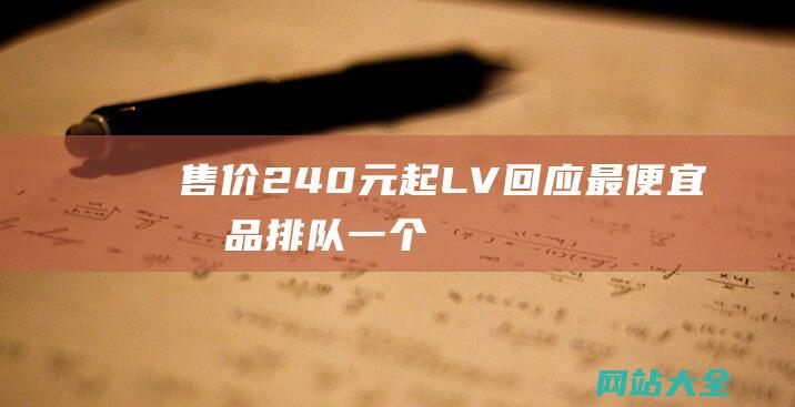 售价240元起LV回应最便宜单品排队一个