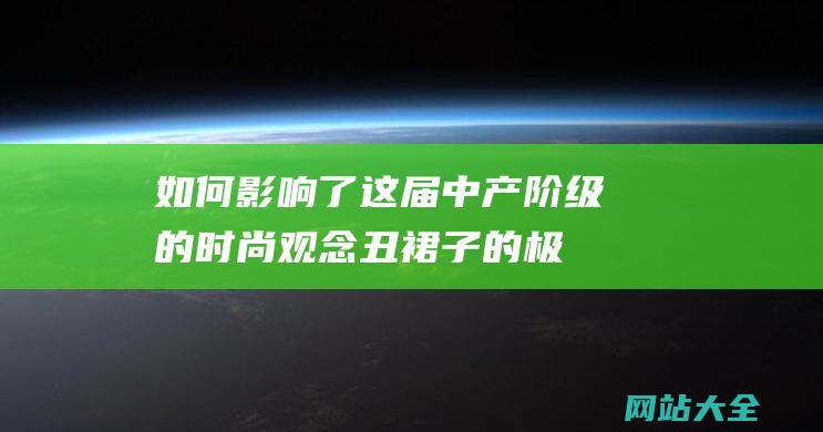 如何影响了这届中产阶级的时尚观念丑裙子的极