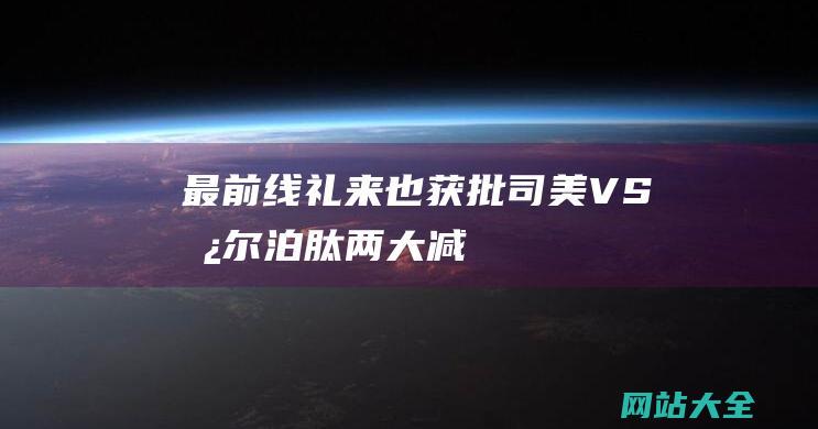 最前线礼来也获批司美VS替尔泊肽两大减