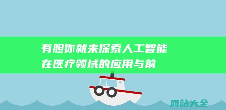 有胆你就来探索人工智能在医疗领域的应用与前