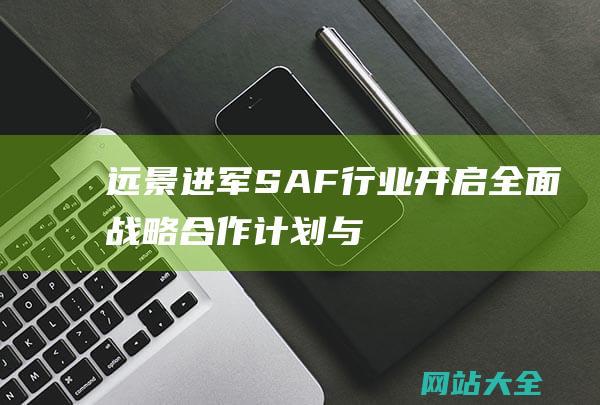 远景进军SAF行业-开启全面战略合作计划-与DHL合作