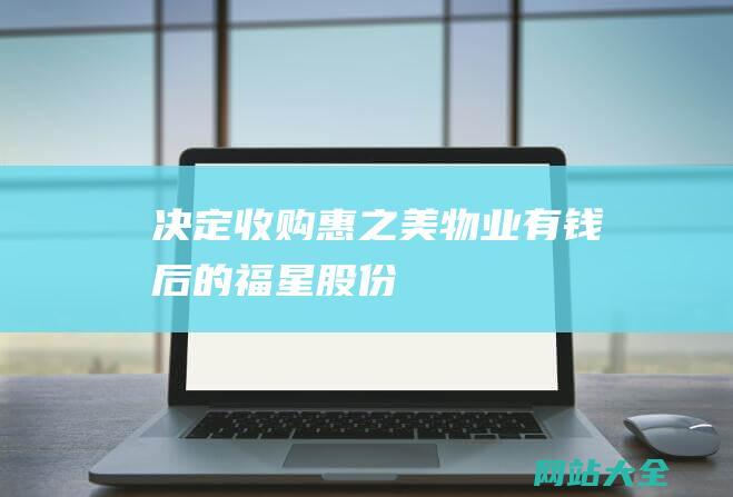 决定收购惠之美物业有钱后的福星股份