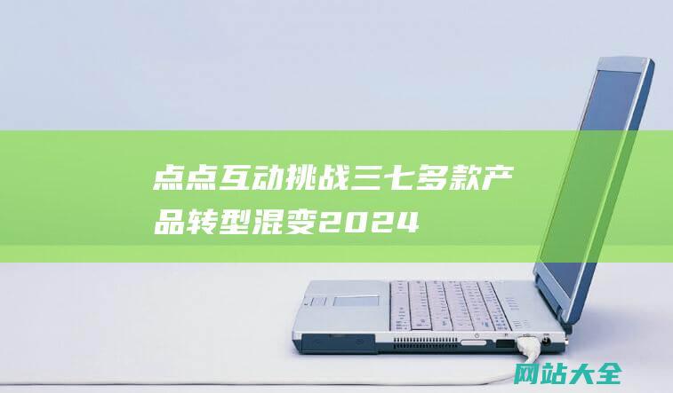 点点互动挑战三七-多款产品转型混变-2024Q2微信小游戏数据发布