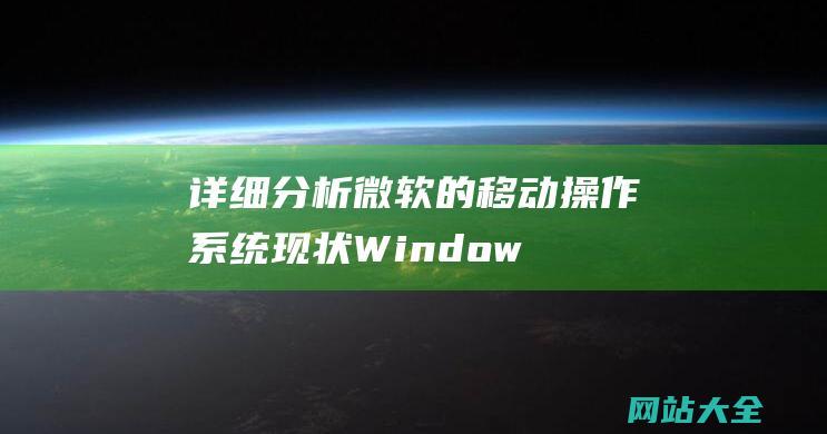 详细分析微软的移动操作系统现状-Windows手机-秽土转生-但我劝你别买