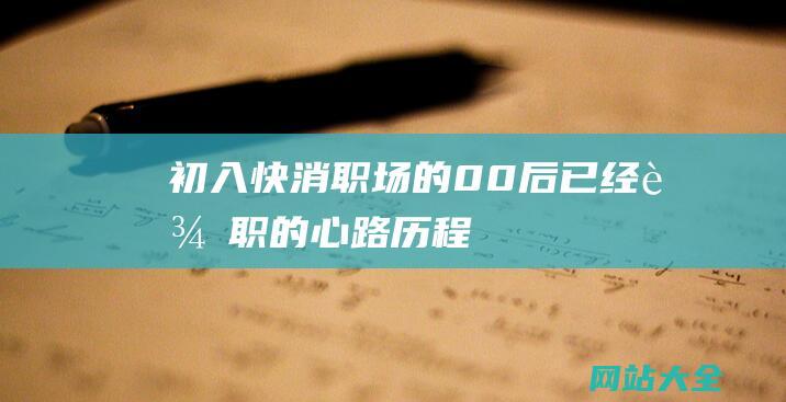 初入快消职场的00后已经辞职的心路历程