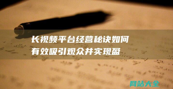 长视频平台经营秘诀如何有效吸引并实现盈