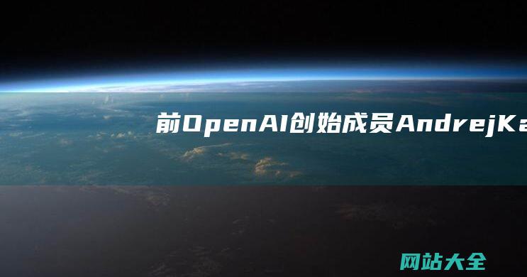 前OpenAI创始成员AndrejKarp