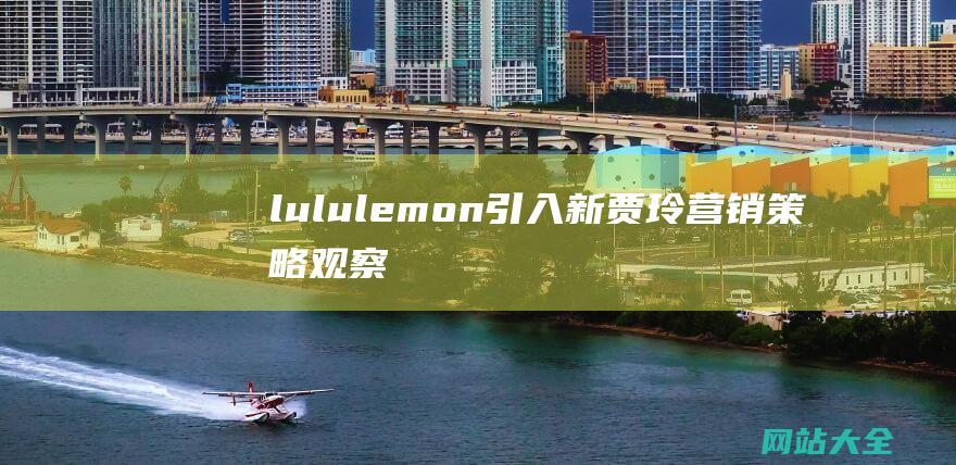 lululemon-引入新贾玲-营销策略观察