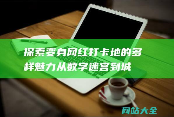 探索变身网红打卡地的多样魅力-从数字迷宫到城市露营-永康