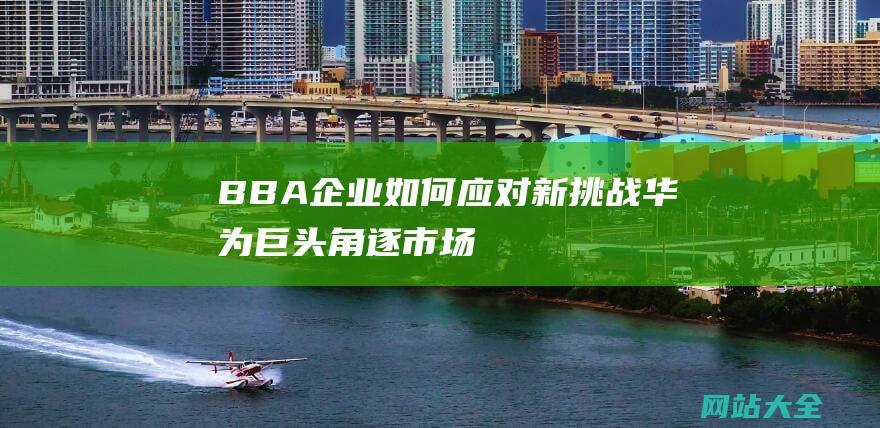 BBA企业如何应对新挑战-华为巨头角逐市场