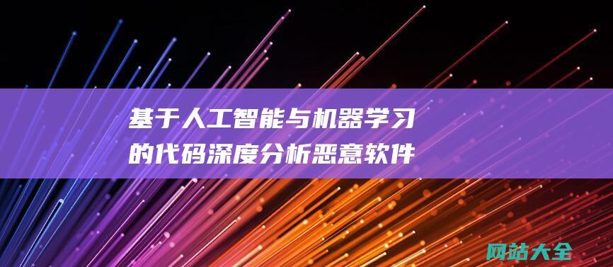 基于人工智能与机器学习的代码深度分析恶意软件检测与分析工具-瑞士安全科技公司Threatray