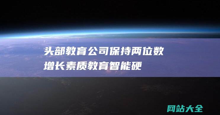 头部教育公司保持两位数增长-素质教育-智能硬件新品最活跃-2024上半年回顾-AI