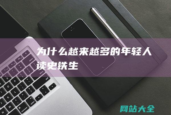 为什么越来越多的年轻人读史铁生