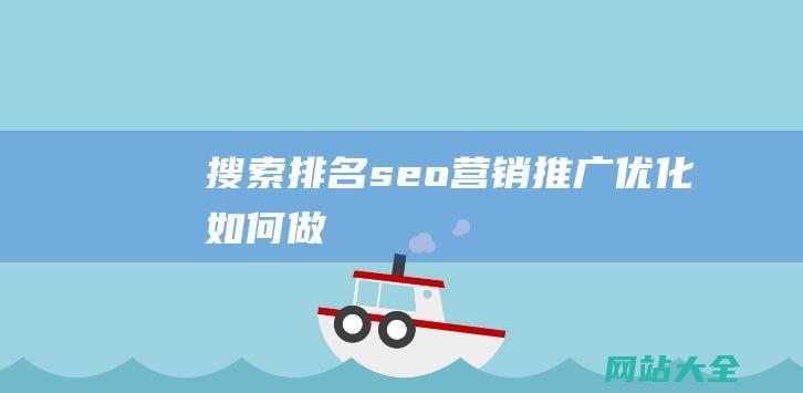 搜索排名seo营销推广优化如何做