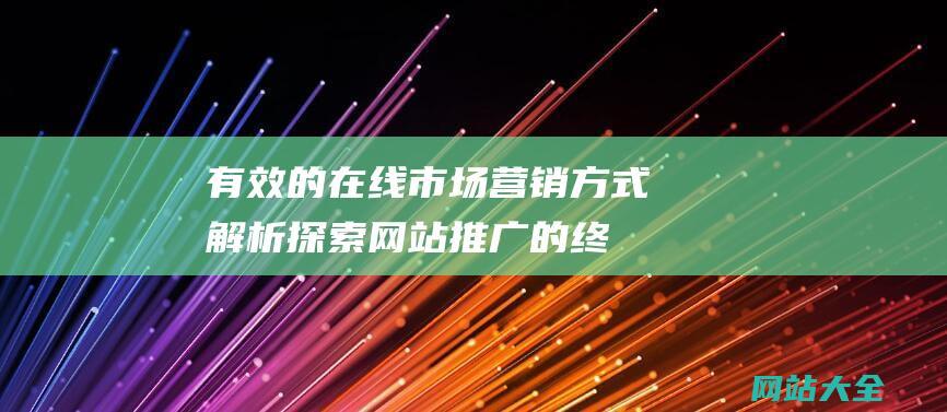 有效的在线市场营销方式解析探索网站推广的终