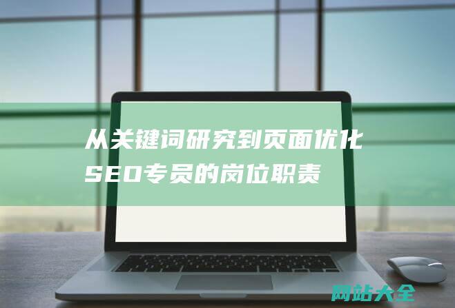 从关键词研究到页面优化专员的岗位职责