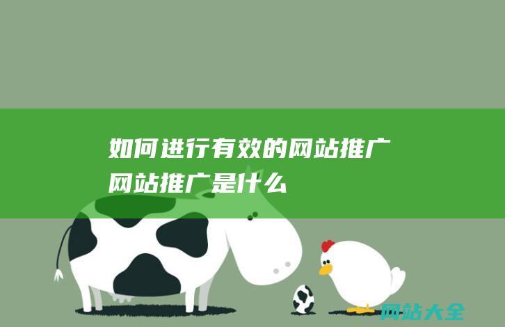 如何进行有效的网站推广-网站推广是什么