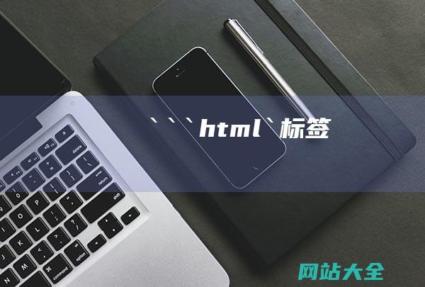 ```html`标签