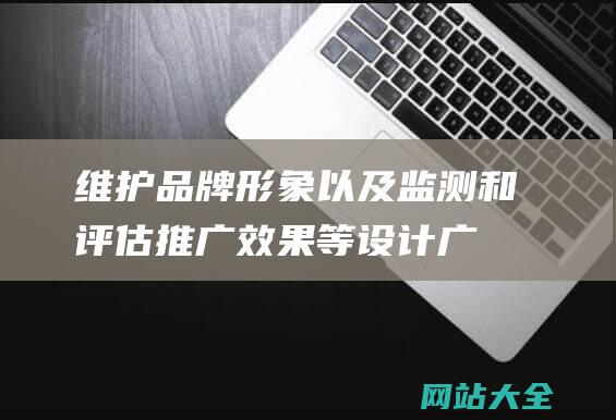 维护品牌形象以及监测和评估推广效果等-设计广告活动-执行内容营销计划-网络推广的主要工作包括制定推广策略-进行市场调研与分析-管理社交媒体平台-优化搜索引擎排名