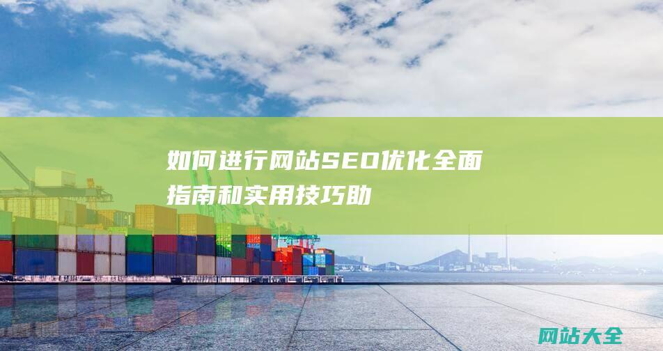 如何进行网站SEO优化-全面指南和实用技巧助你提升搜索排名与网站流量