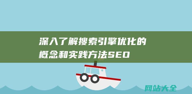 深入了解搜索引擎优化的概念和实践方法