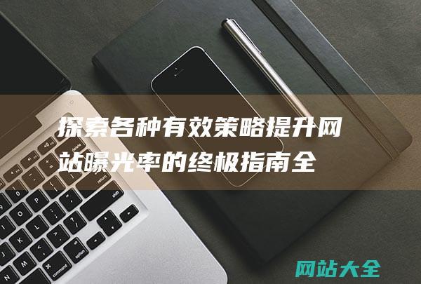 探索各种有效策略曝光率的终极指南全