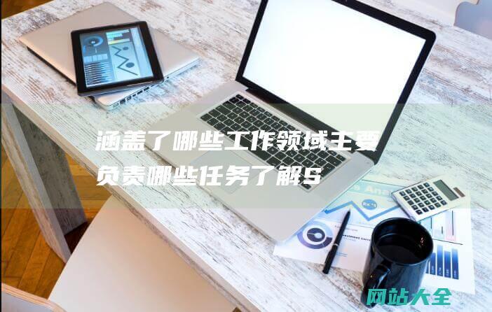 涵盖了哪些工作领域-主要负责哪些任务-了解SEO优化师助理的工作职责