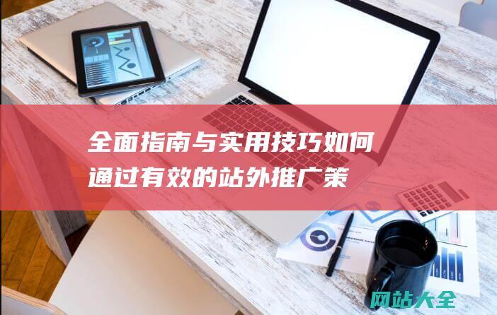 全面指南与实用技巧-如何通过有效的站外推广策略提升网站SEO排名