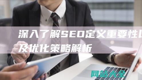 深入了解SEO-定义-重要性以及优化策略解析